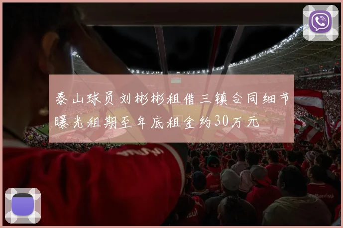 泰山球员刘彬彬租借三镇合同细节曝光租期至年底租金约30万元