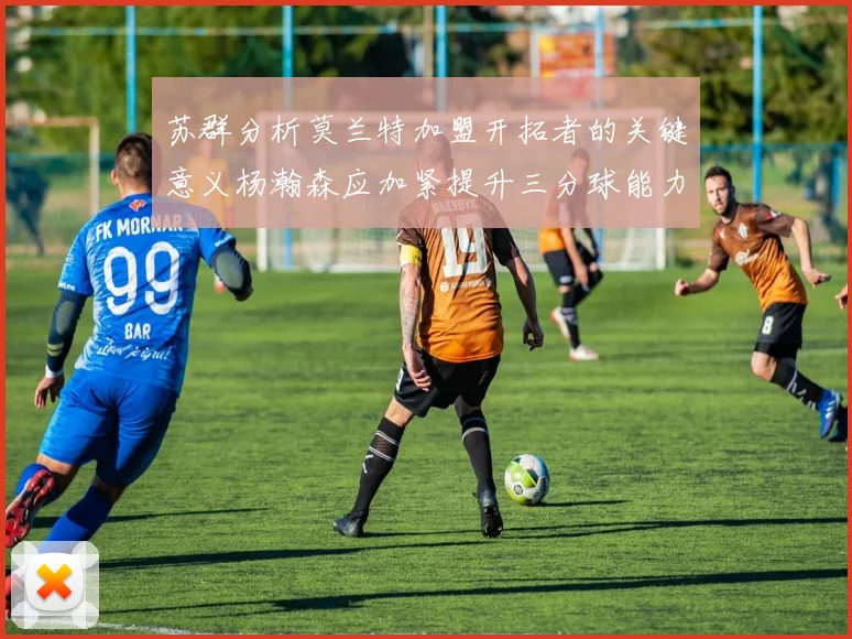 苏群分析莫兰特加盟开拓者的关键意义杨瀚森应加紧提升三分球能力