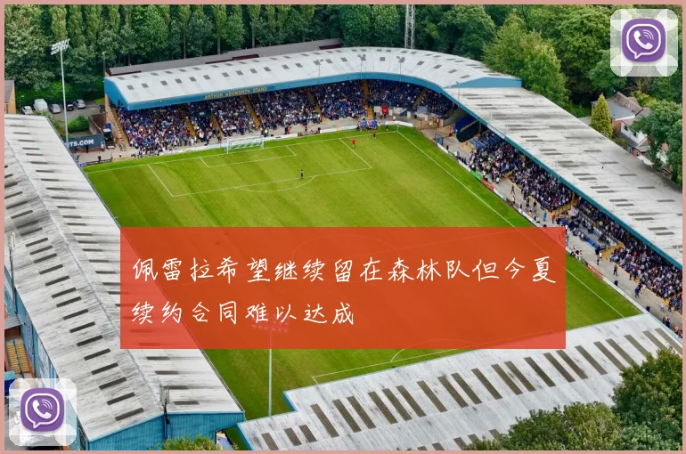 佩雷拉希望继续留在森林队但今夏续约合同难以达成