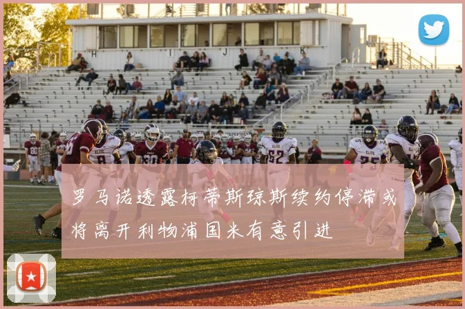 罗马诺透露柯蒂斯琼斯续约停滞或将离开利物浦国米有意引进