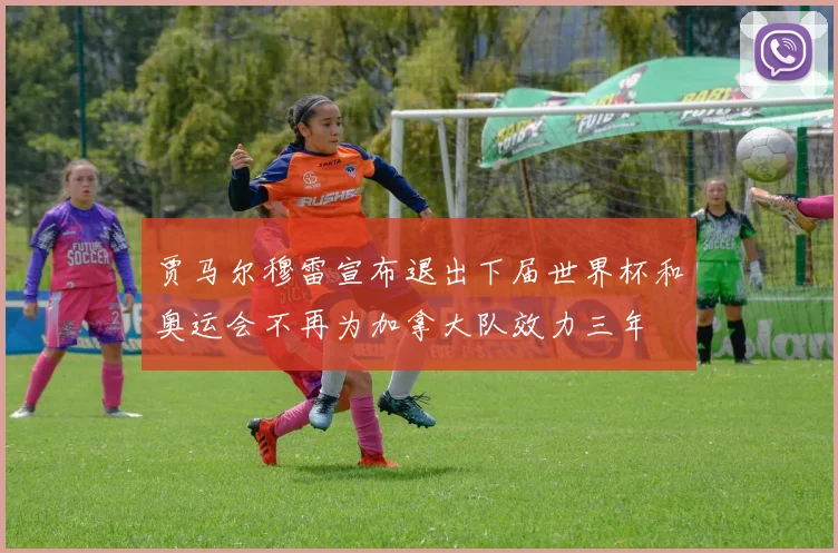 贾马尔穆雷宣布退出下届世界杯和奥运会不再为加拿大队效力三年