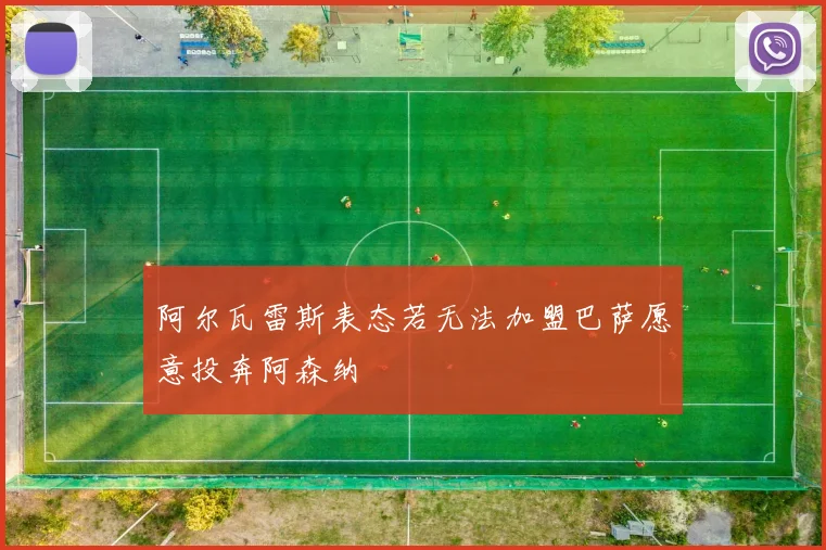 阿尔瓦雷斯表态若无法加盟巴萨愿意投奔阿森纳