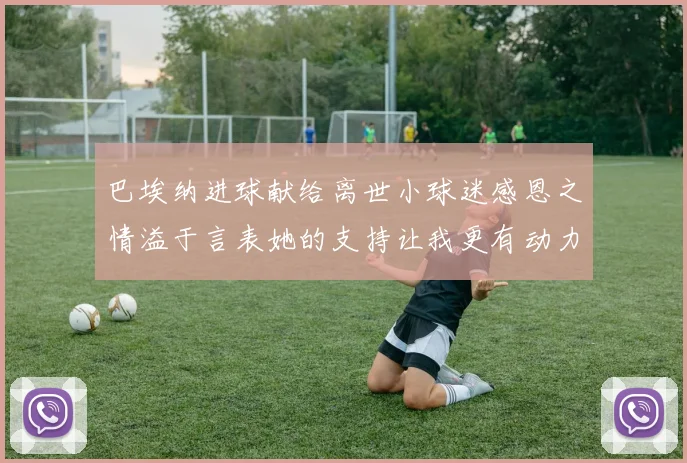 巴埃纳进球献给离世小球迷感恩之情溢于言表她的支持让我更有动力